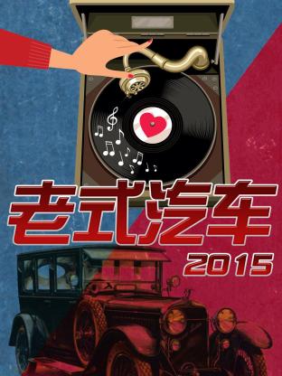 老式汽车2015封面图