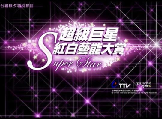 2010超级巨星红白艺能大赏封面图