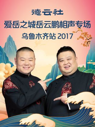德云社爱岳之城岳云鹏相声专场乌鲁木齐站2017封面图