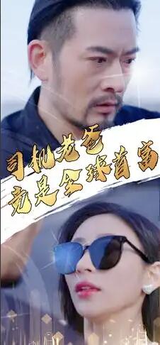 司机老爸竟是全球首富封面图