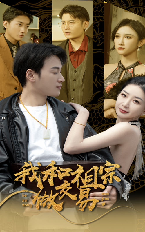 我和祖宗做交易封面图