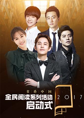 2017书香中国全民阅读季启动式封面图