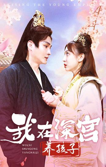 我在深宫养孩子封面图