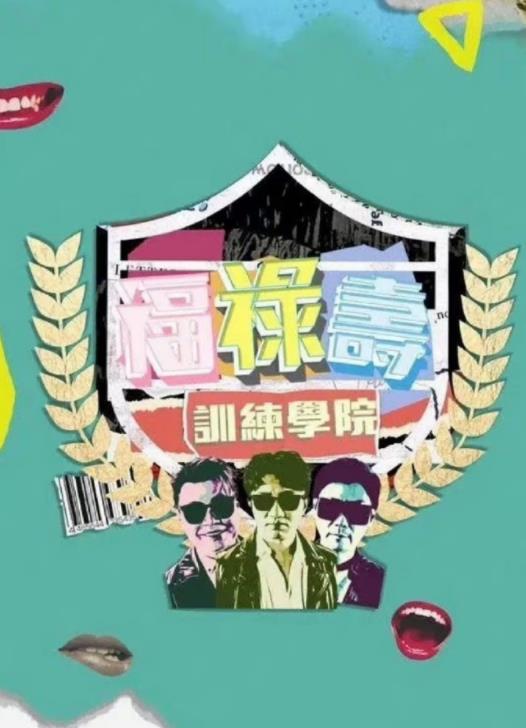 福禄寿训练学院封面图