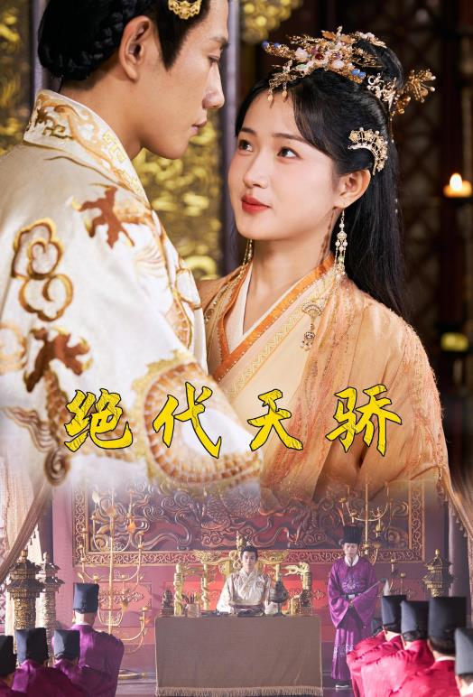 绝代天骄封面图