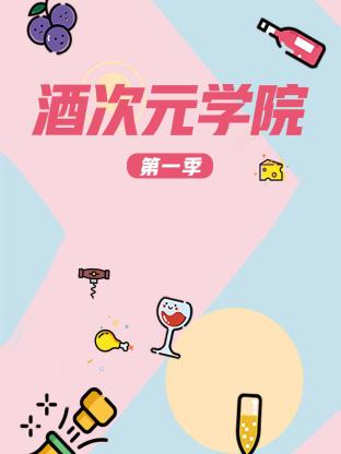 酒次元学院第一季封面图