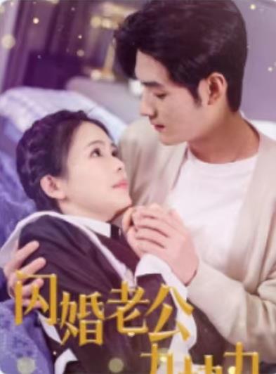 闪婚老公九块九封面图