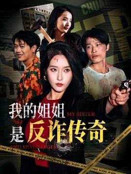 我的姐姐是反诈传奇封面图