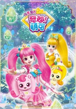 奇妙萌可之闪亮宝石封面图