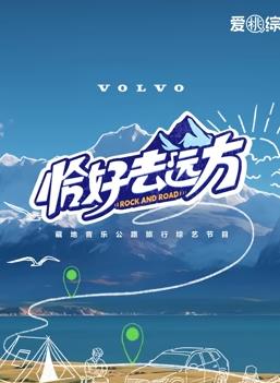 恰好去远方封面图