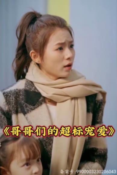 哥哥们的超标宠爱封面图