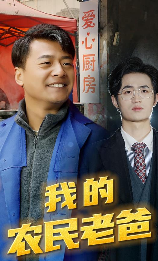 我的农民老爸封面图