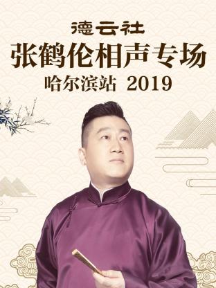 德云社张鹤伦相声专场哈尔滨站2019封面图