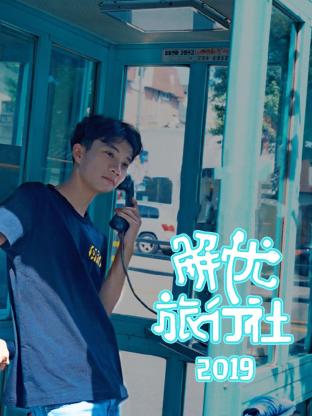 解忧旅行社 2019封面图