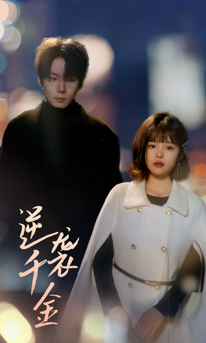 逆袭千金封面图