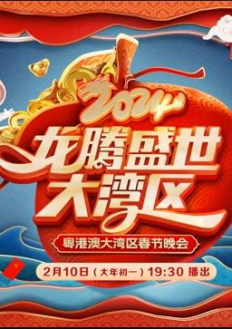 2024广东春晚封面图