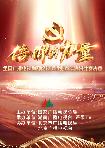 第一届“信仰的力量”全国广播电视和网络视听行业青年演讲比赛决赛封面图