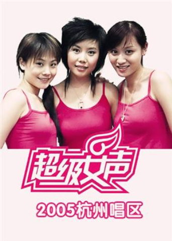 2005超级女声杭州唱区封面图