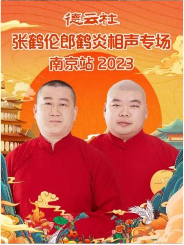 德云社张鹤伦郎鹤炎相声专场南京站2023封面图