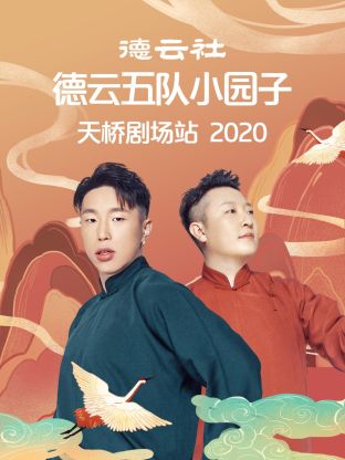 德云社德云五队小园子天桥剧场站2020封面图
