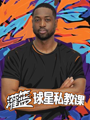 灌篮球星私教课封面图