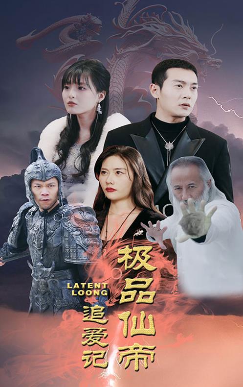 极品仙帝追爱记封面图