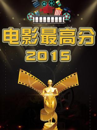 电影最高分2015封面图