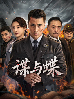 谍与蝶封面图