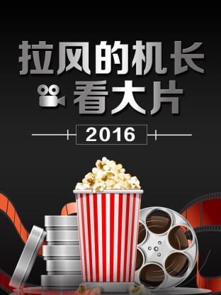 拉风的机长看大片2016封面图
