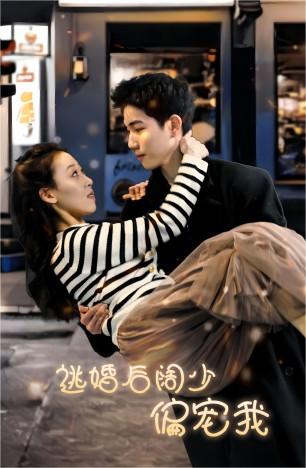 逃婚后阔少偏宠我封面图