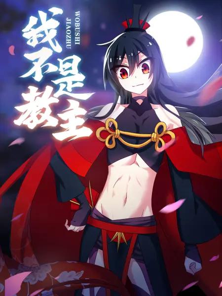 我不是教主动态漫封面图