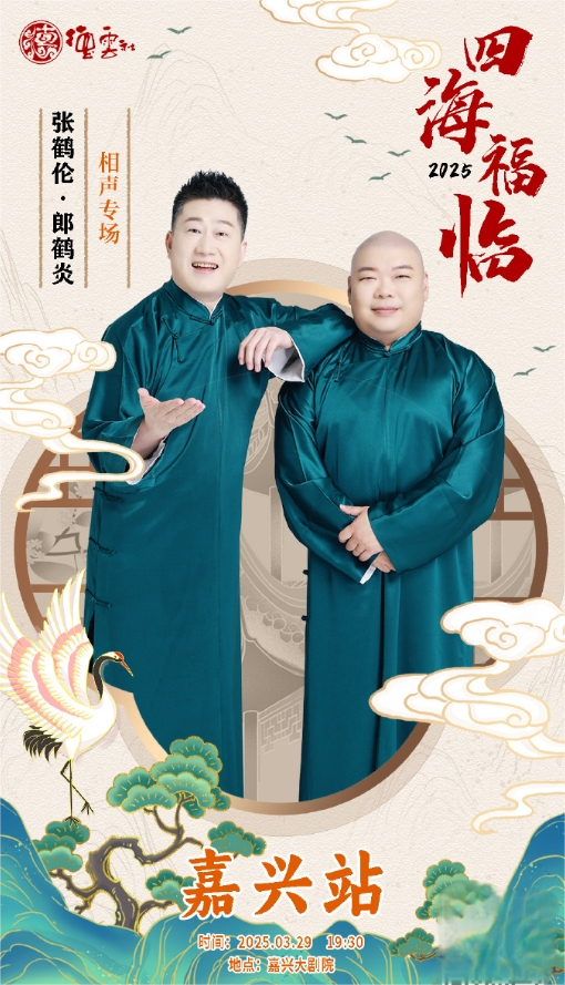 德云社张鹤伦郎鹤炎相声专场嘉兴站 2025封面图