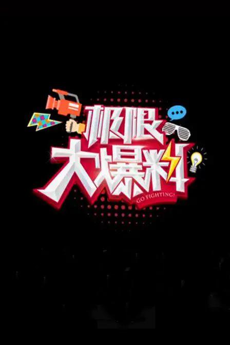 极限大爆料封面图