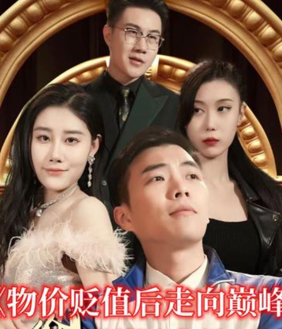 物价贬值后走向巅峰封面图