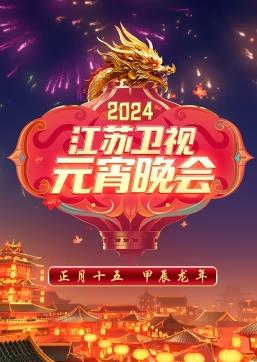 2024江苏卫视元宵晚会封面图