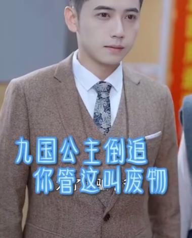 九国公主倒追你管这叫废物封面图