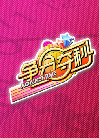 争分夺秒2011封面图