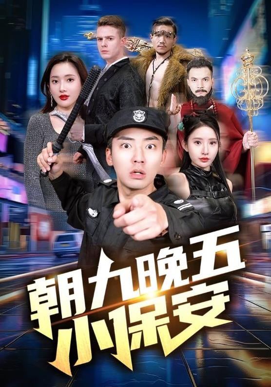 朝九晚五小保安封面图