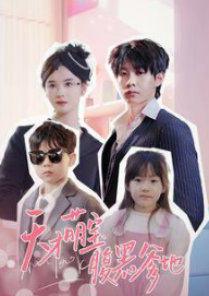 天才萌宝腹黑爹地封面图