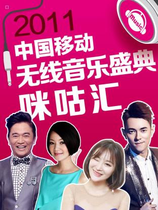 2011中国移动无线音乐盛典咪咕汇封面图