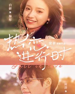 热恋进行时封面图