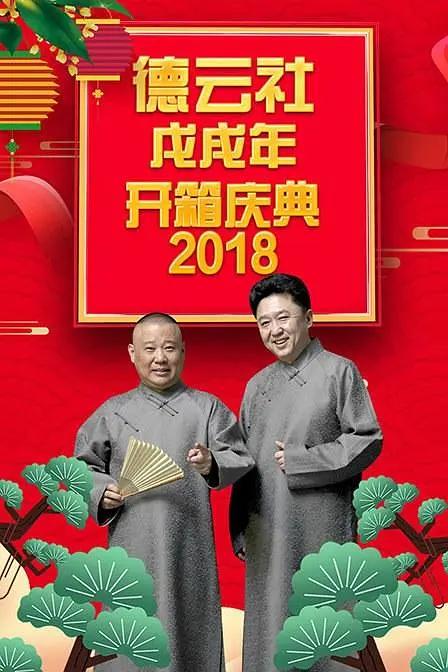 德云社戊戌年开箱庆典2018封面图