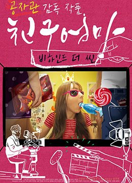 朋友的妈妈:幕后故事封面图