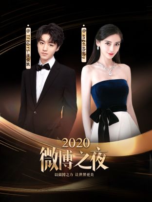 微博之夜2020封面图