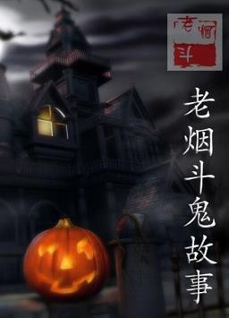老烟斗鬼故事封面图