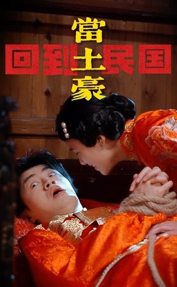 回到民国当土豪封面图