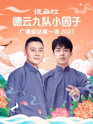 德云社德云九队小园子广德楼站第一场2021封面图