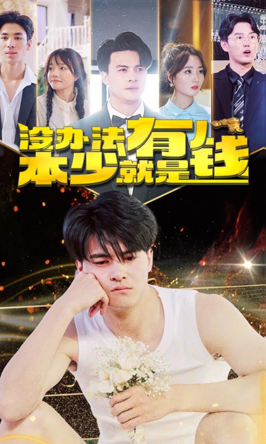 没办法本少就是有钱封面图