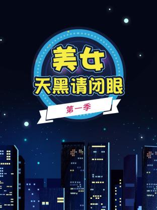 美女天黑请闭眼第一季封面图