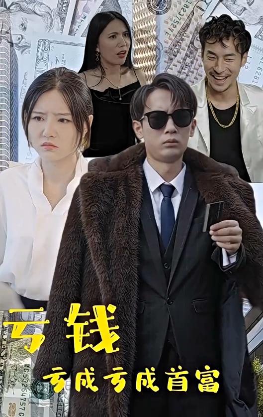 亏钱亏成世界首富封面图